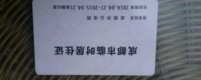 成都办居住证需要到社区备案吗?