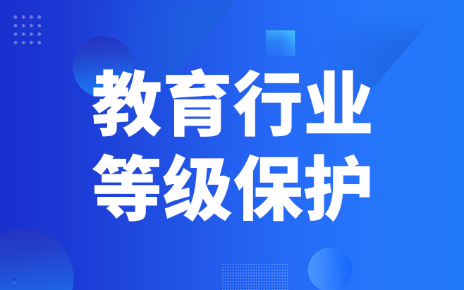 在线教育机构为什么需要等保备案