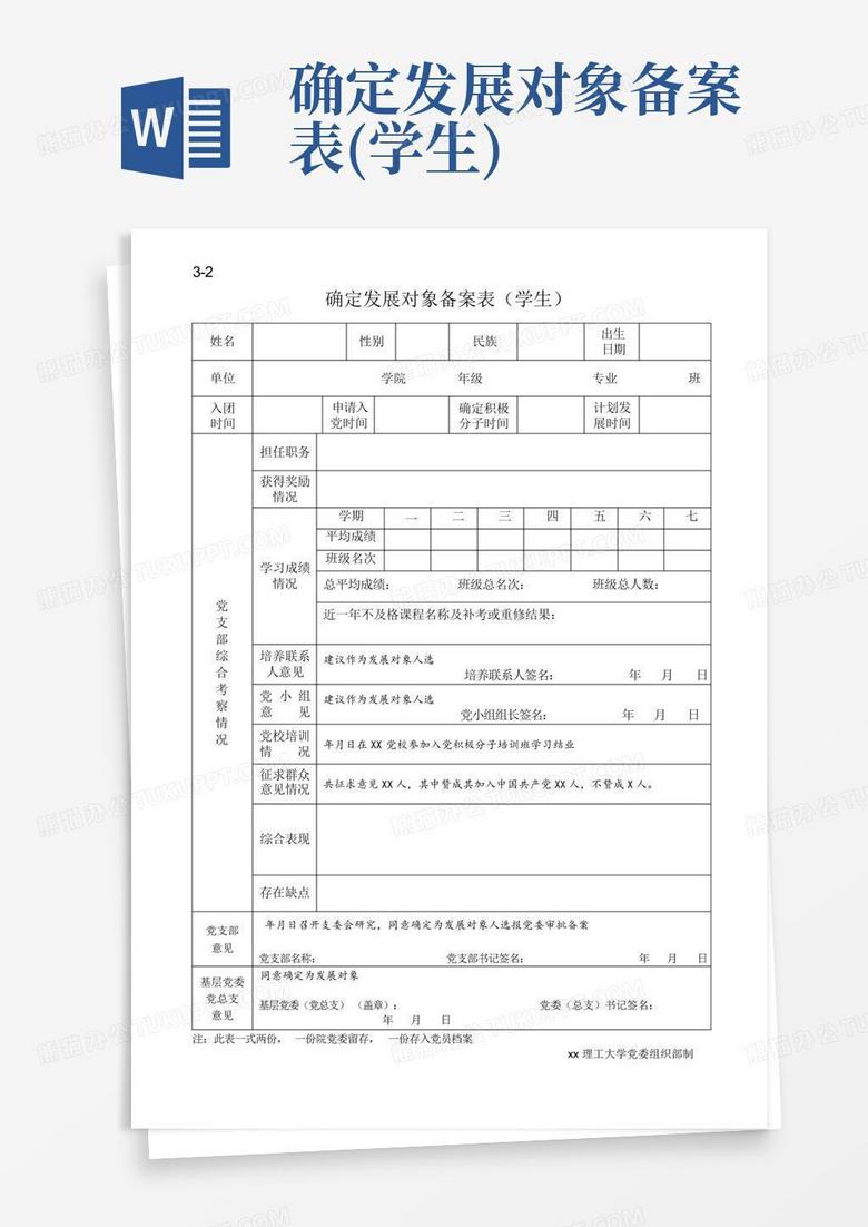 关于发展对象党委备案意见