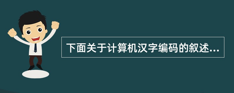 下面关于主机说法错误的是