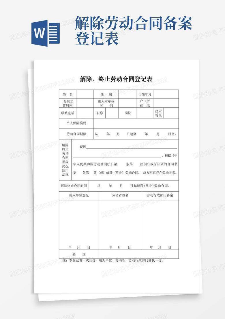 解除劳动关系备案表去哪里领