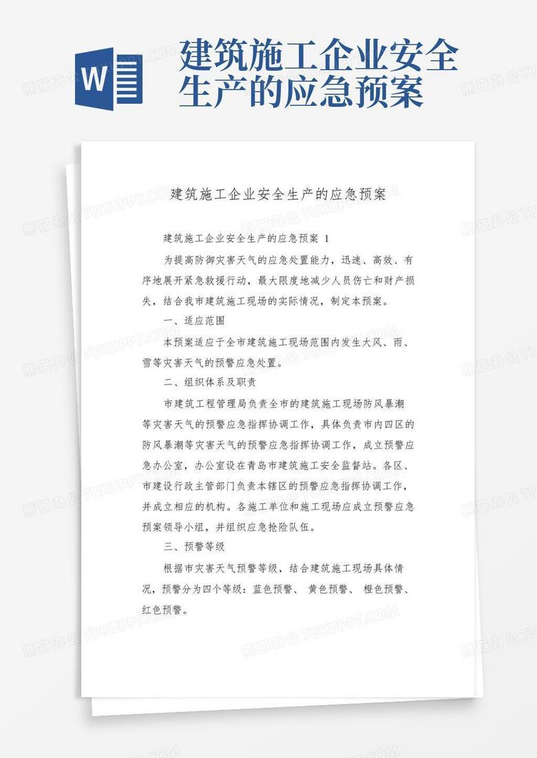 建筑施工企业的应急预案备案吗