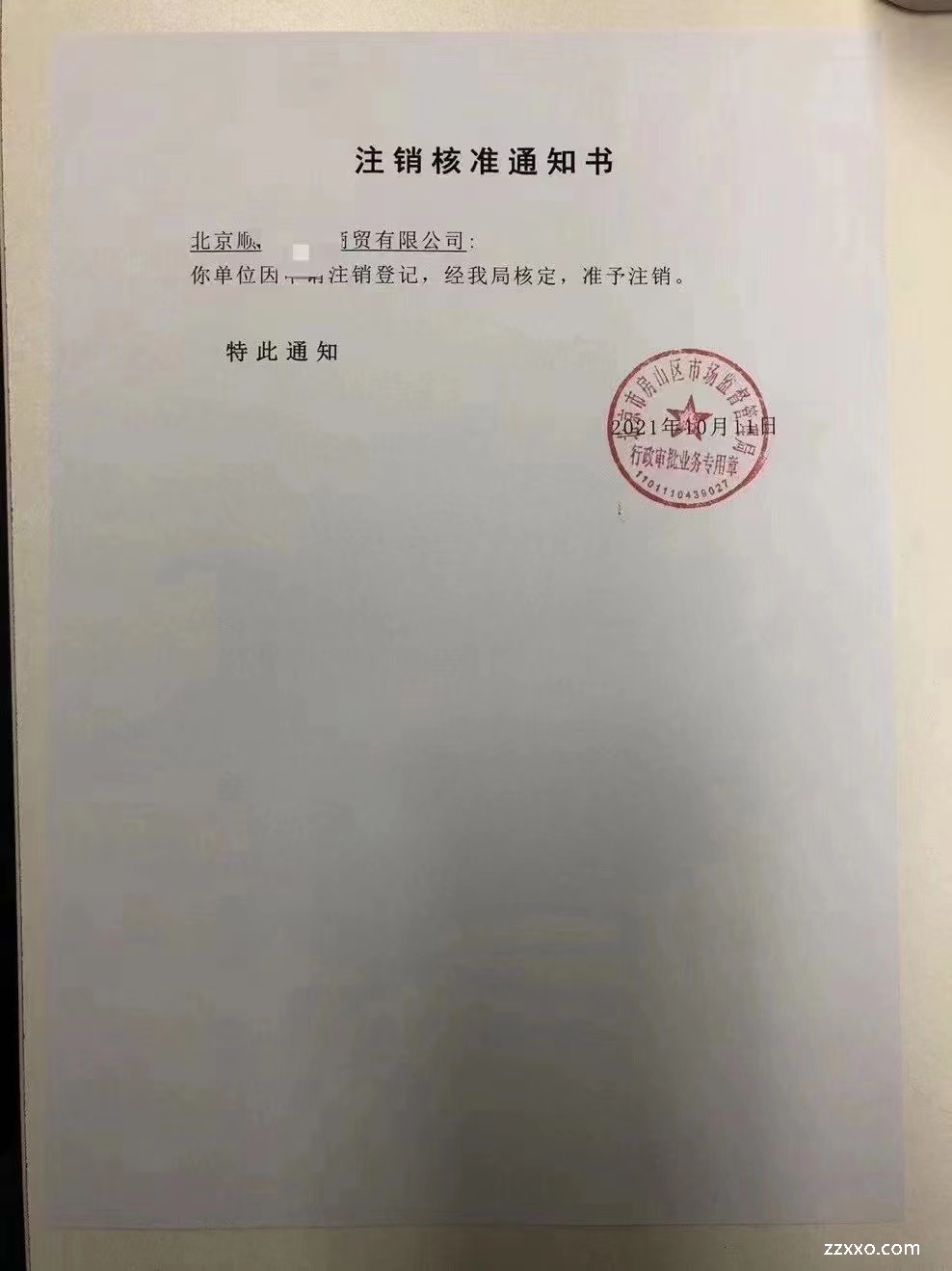 工商注销备案通知书怎么获取