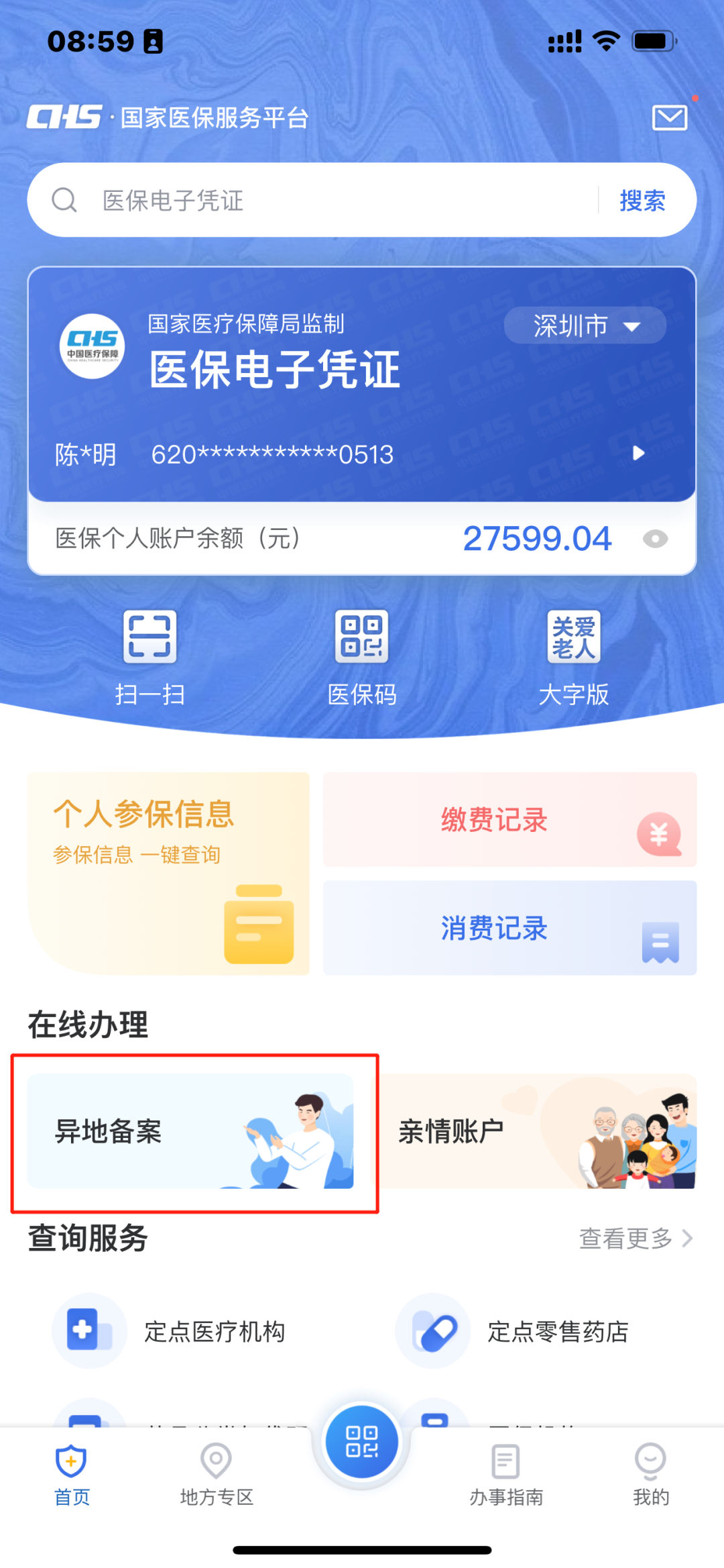 社保卡异地医院备案网上办理流程