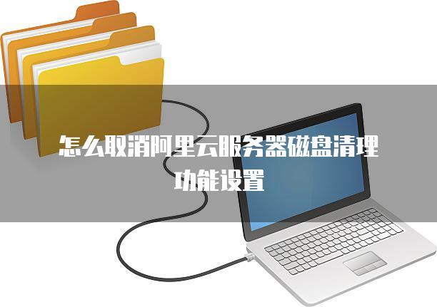 阿里云删除用户服务器
