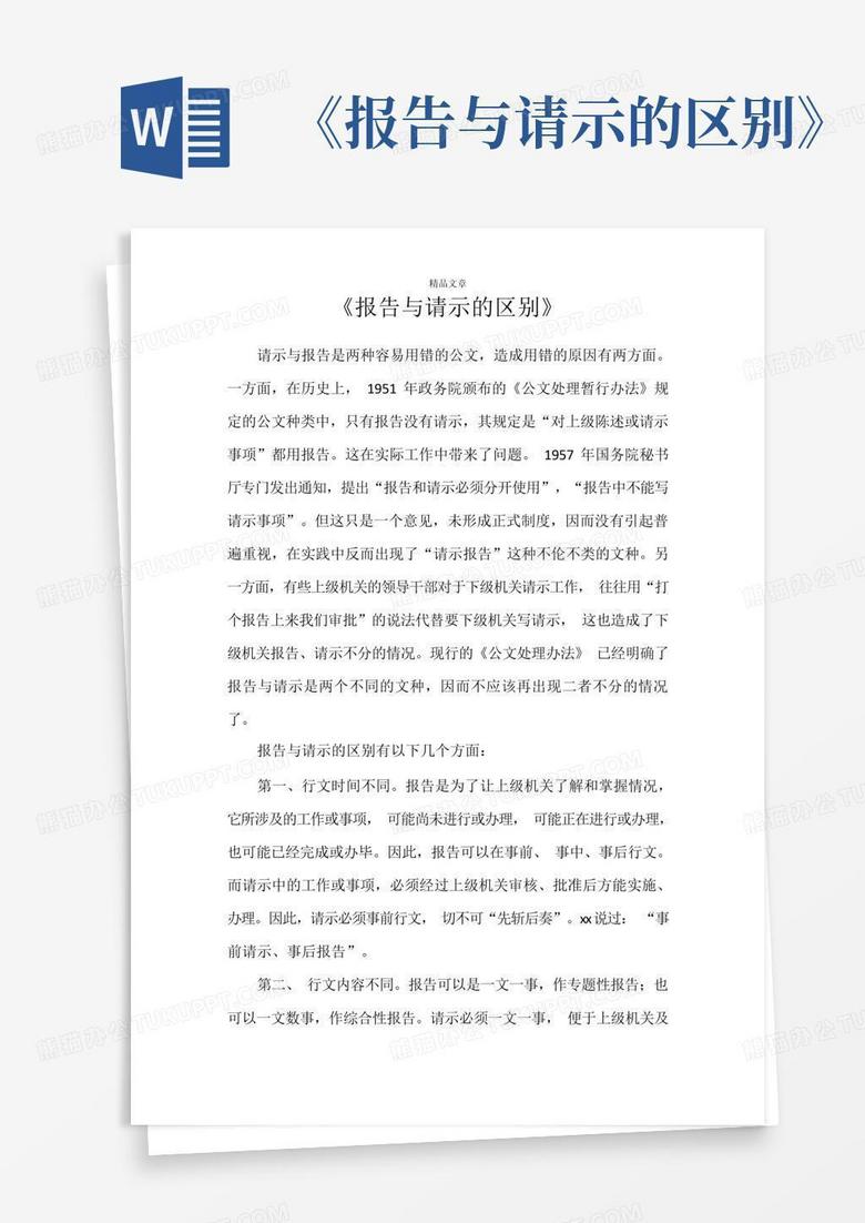 请示报告备案的区别