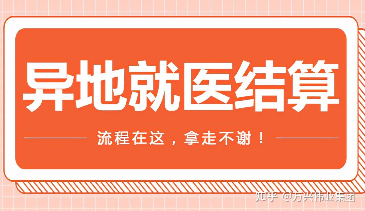 异地就医直接结算报销如何备案