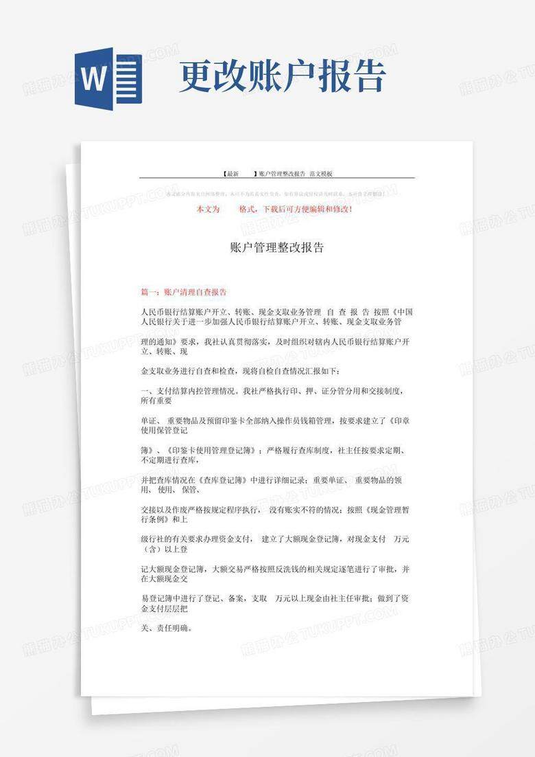 备案类企业账户核查情况整改报告