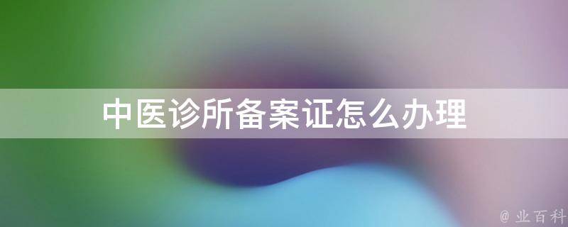 中医备案诊所管理模式