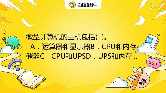 微型计算机的主机通常由什么储存