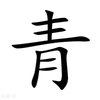 青铁泉悦城备案价