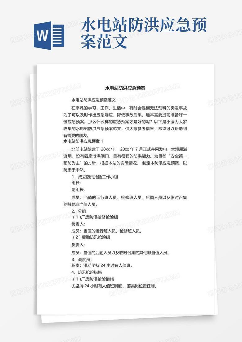 水电站防汛应急预案备案报道