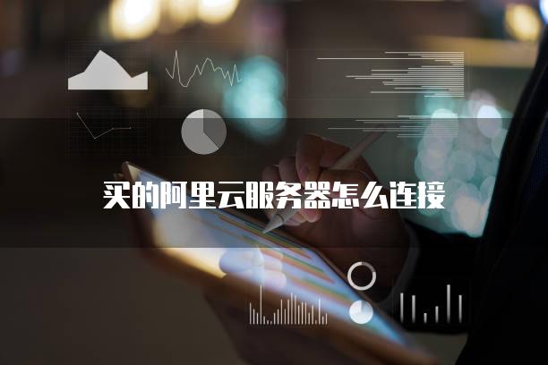 阿里云服务器与亚马逊服务器比较