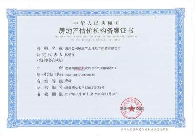 房地产估价机构备案证书使用期限是什么意思