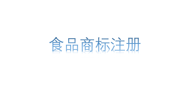 食品商标注册备案怎么写
