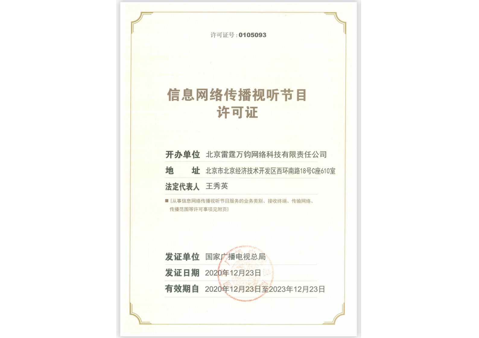 直播平台标注许可证号或备案号