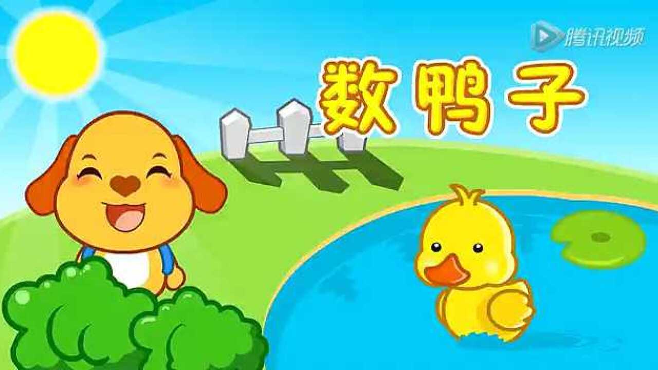 数鸭子的备案教材