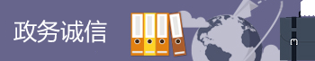 信用中国网站主要有哪个部委支持下建设的