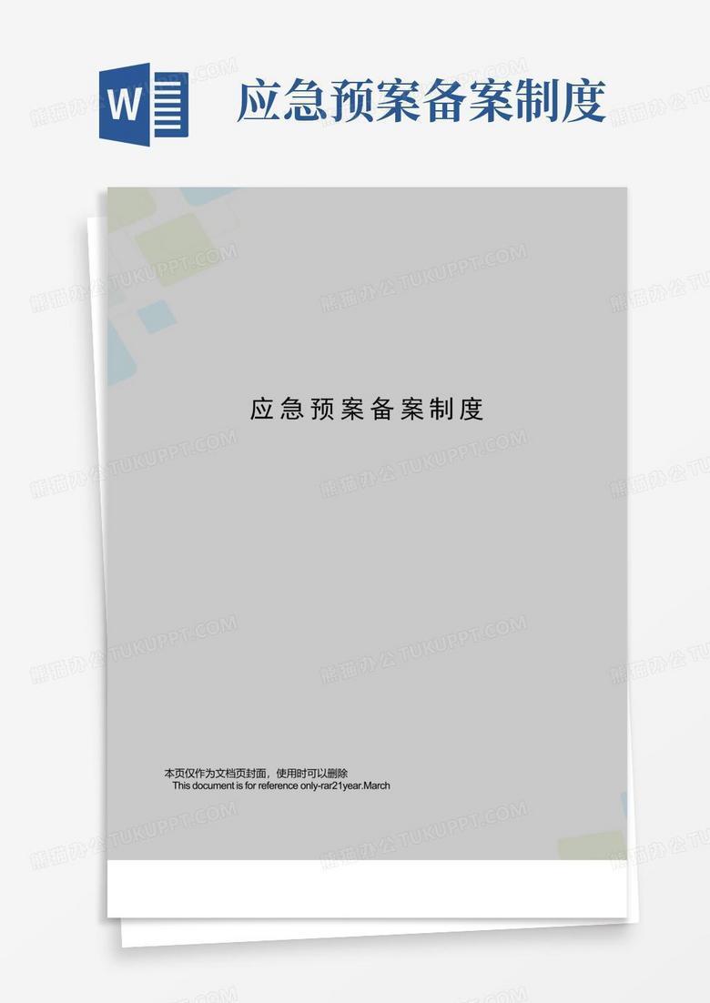 地震应急预案备案办事指南