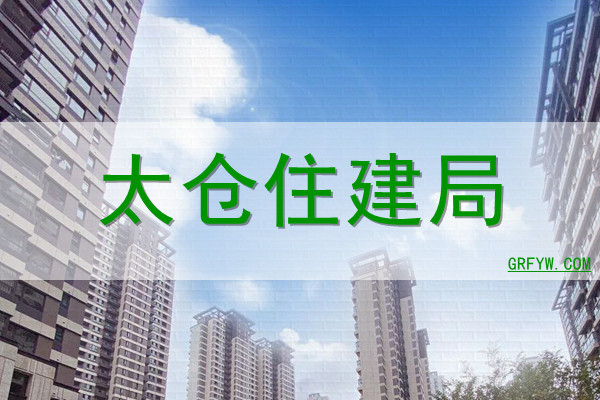 太仓怎么查询房子备案价