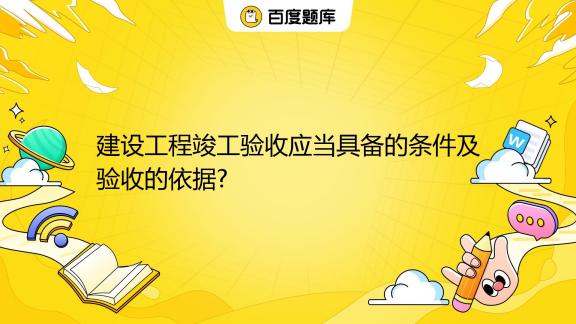 竣工验收备案什么作用