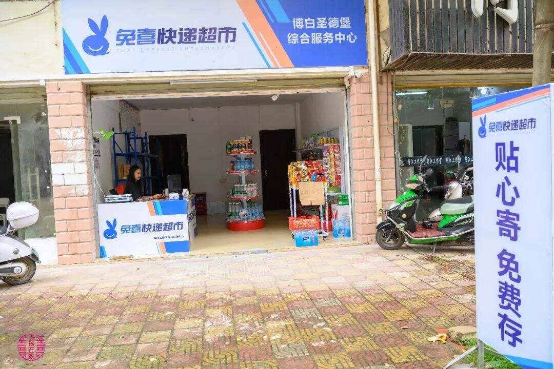 兔喜快递超市怎么在邮政局备案