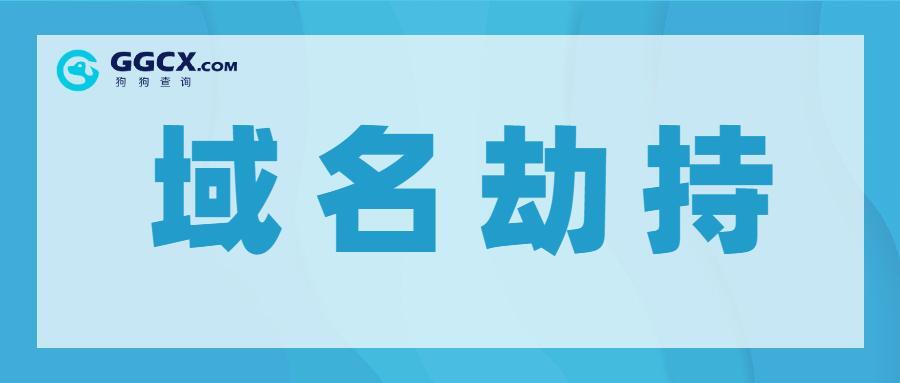 非法劫持网站域名罪