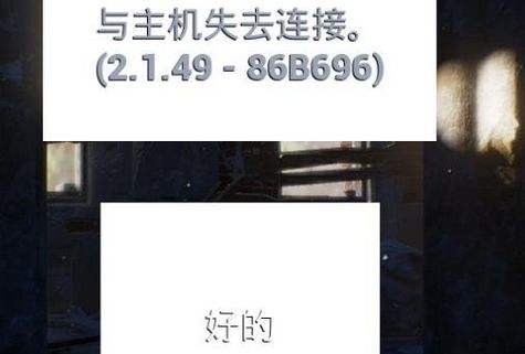 玩pubg显示与主机失去连接