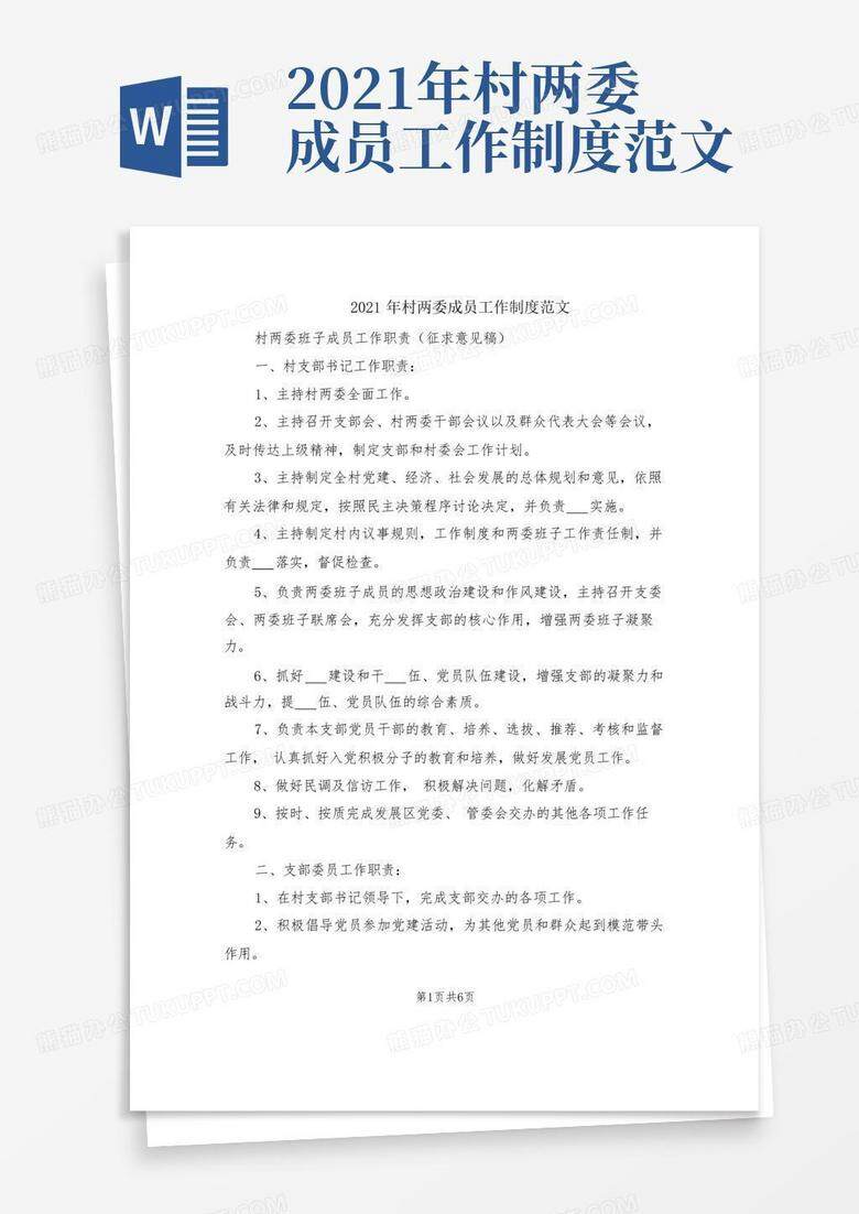 村两委班子成员分工备案实施意见