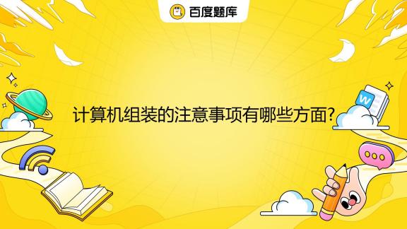 主机基本硬件组装的注意事项