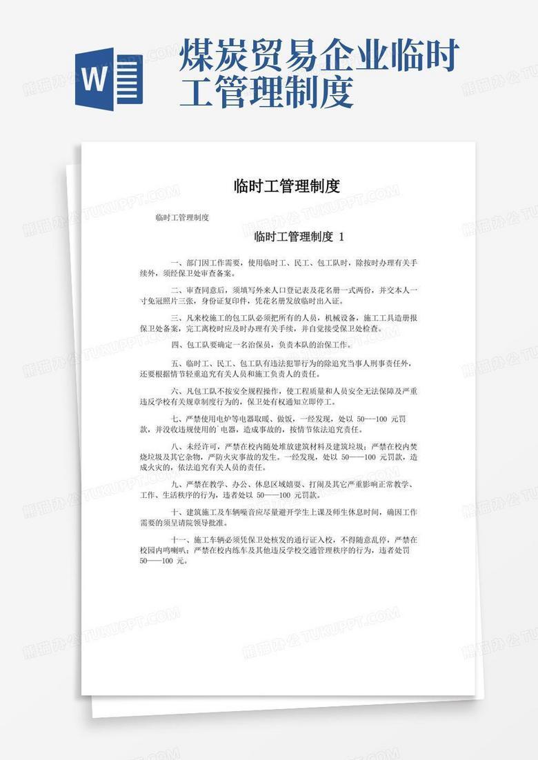 备案制管理临时工