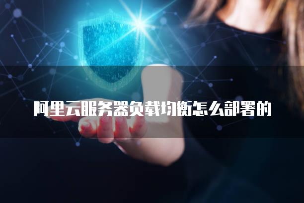阿里云负载均衡怎么备案