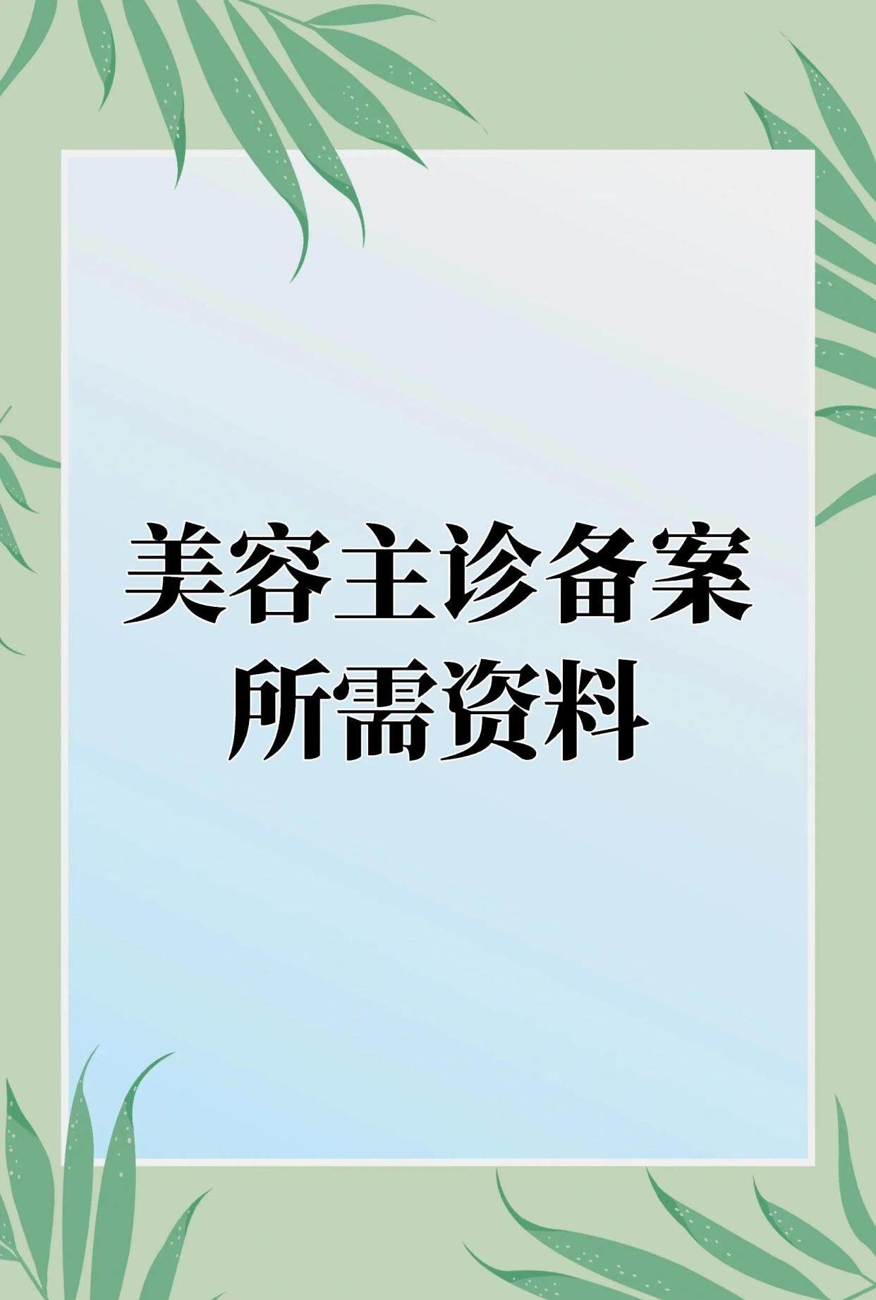 美容主诊医师备案情况