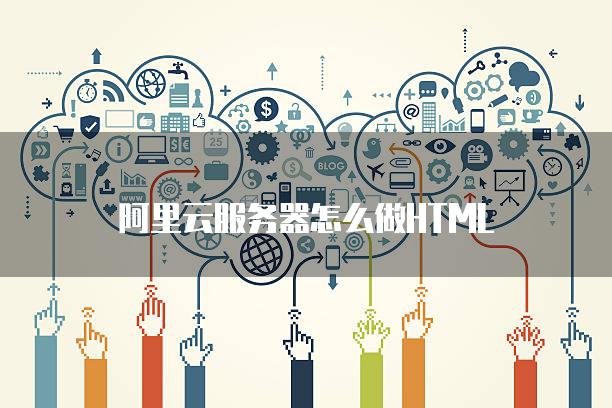 云服务器怎么上淘宝