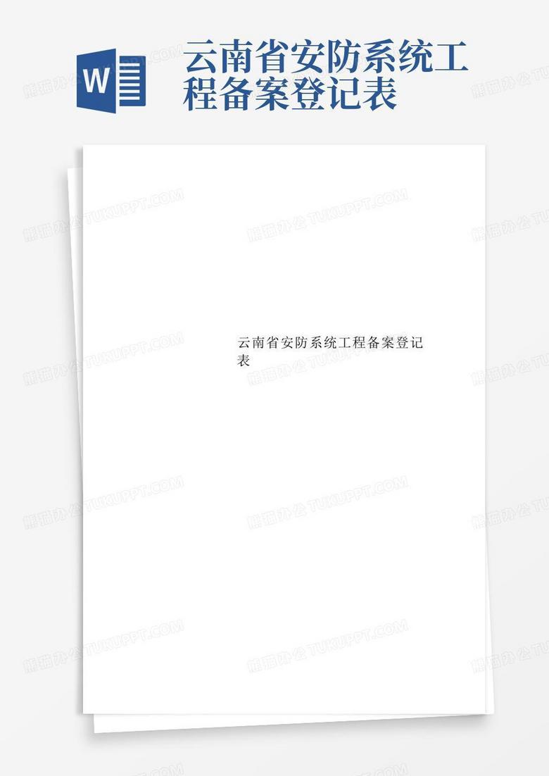 云南省安全防范系统备案