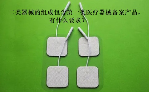 什么样的第二类医疗器械免于备案