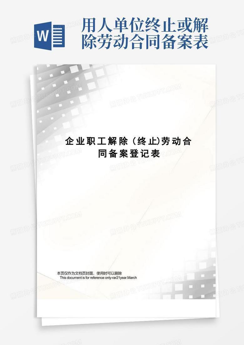 怎么将员工劳动合同备案解除