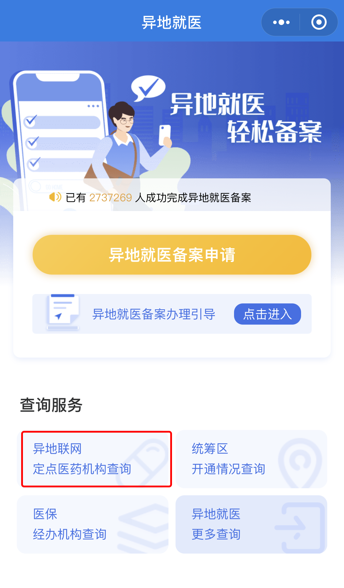 怎么从网上提前撤销异地就医备案