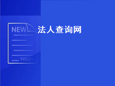 网上怎么查劳务公司有无备案