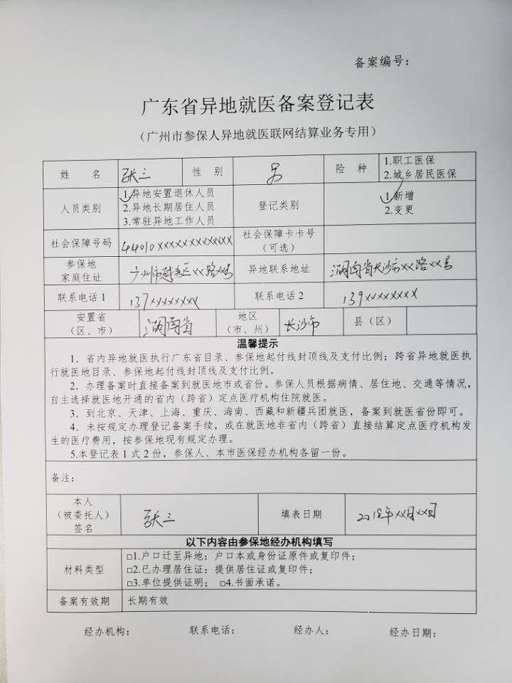 揭阳异地就医登记备案表怎么填