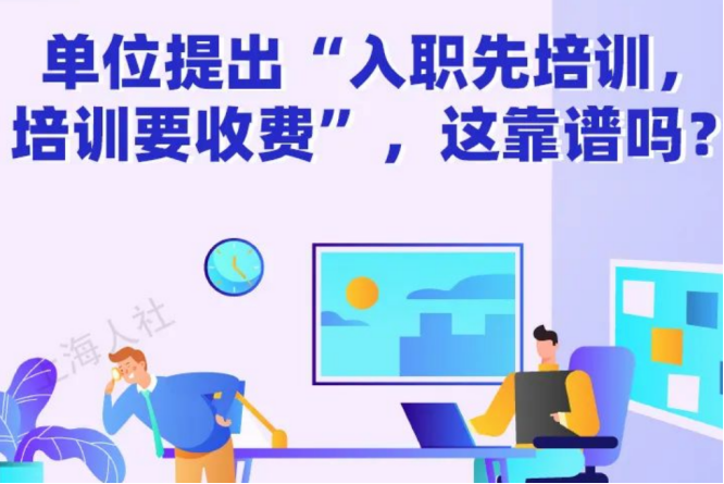 备案制入职培训协议必须签吗