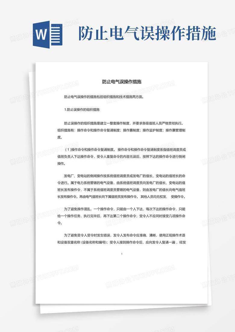 防误主机失效应急措施