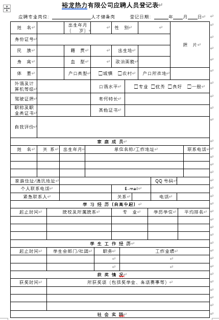 招录员工备案表有什么用