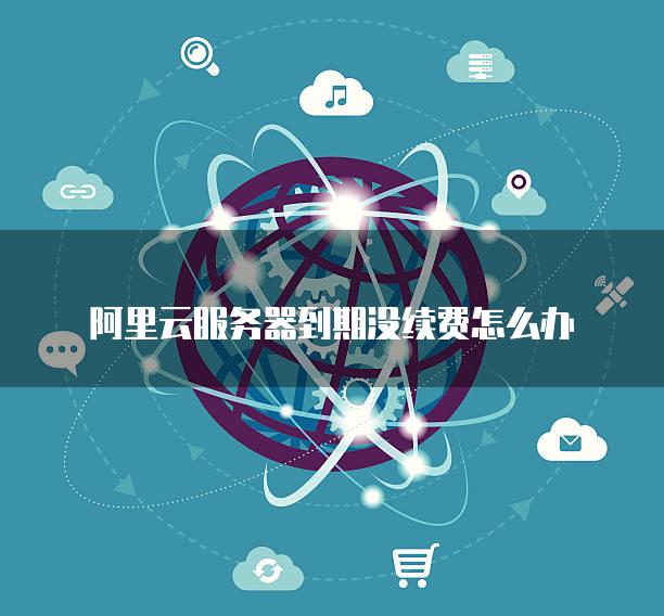 阿里云服务器到期了还需要认证吗