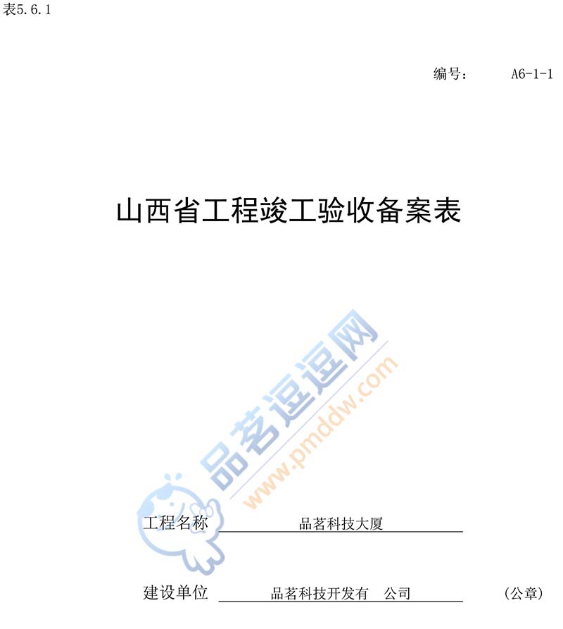 山西省建筑节能验收备案表