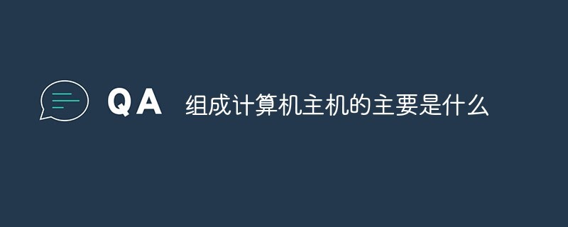 cpu和存储器组成了主机