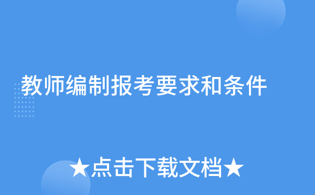 备案制教师和编制退休后区别