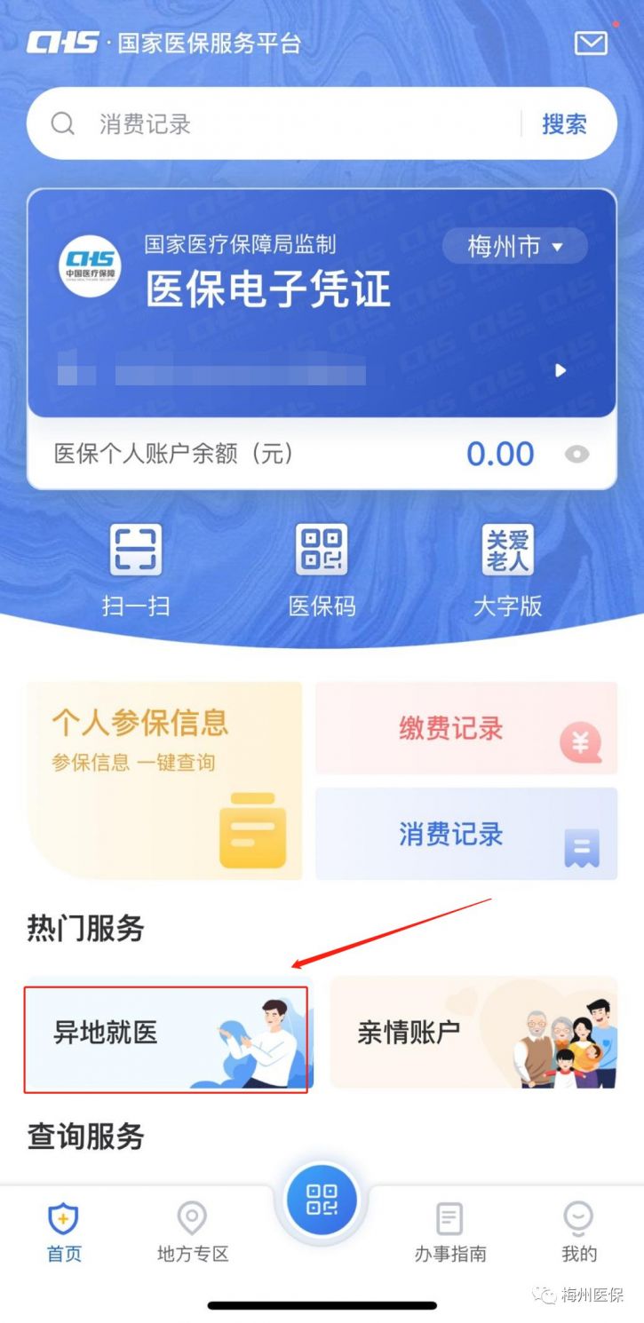 常州省内异地就医备案网上办理