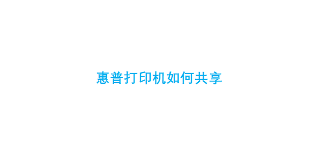 hp打印机共享需要主机先打一张
