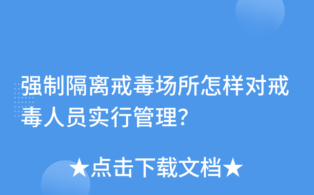 戒毒人员信息应当及时向谁备案